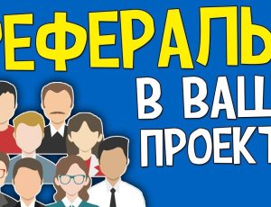 Что такое реферальная программа