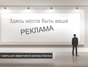 Какая реклама работает?