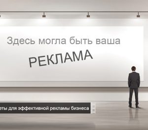 Какая реклама работает?