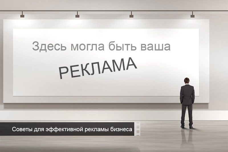 Какая реклама работает?