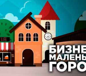 Какой бизнес открыть в маленьком городе