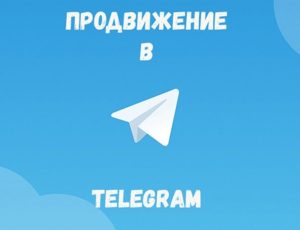 Продвижение в Telegram