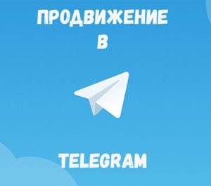 Продвижение в Telegram
