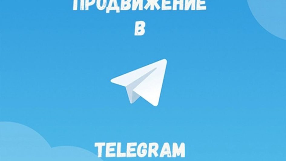 Продвижение в Telegram