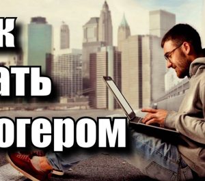 Как стать блоггером: на чем и как можно заработать деньги?