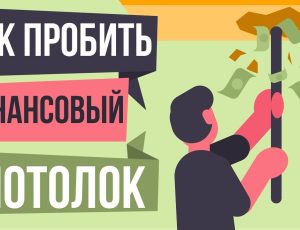 5 способов пробить финансовый потолок и начать зарабатывать