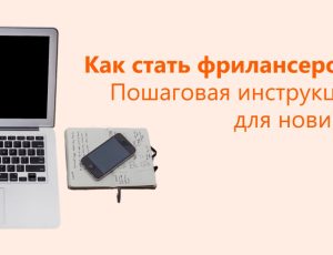 Как стать фрилансером: инструкция для тех, кто хочет работать на себя