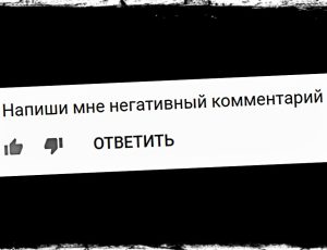 Почему нам нравится негативить в комментах и как на это реагировать?