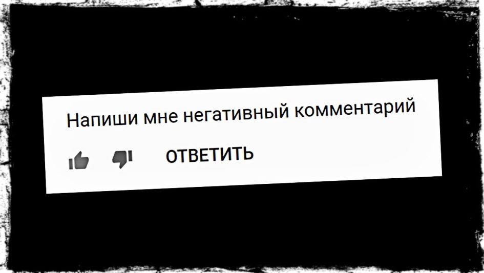 Почему нам нравится негативить в комментах и как на это реагировать?